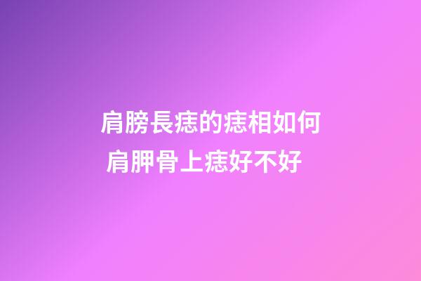 肩膀長痣的痣相如何 肩胛骨上痣好不好